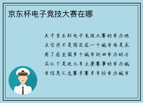 京东杯电子竞技大赛在哪