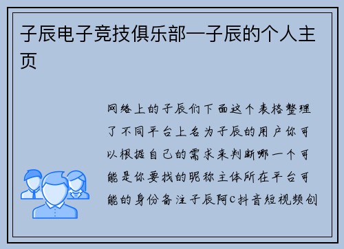 子辰电子竞技俱乐部—子辰的个人主页