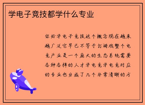 学电子竞技都学什么专业