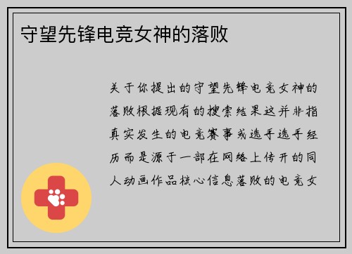 守望先锋电竞女神的落败